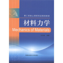 理工科核心课程双语规划教材：材料力学