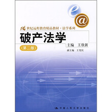 21世纪远程教育精品教材·法学系列：破产法学（第2版）