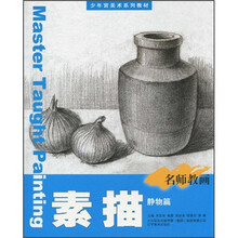 素描（静物篇）