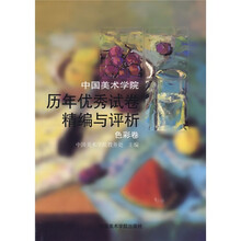 中国美术学院历年优秀试卷精选与评析:色彩卷