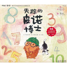 你好！数学·最亲切的数学概念启蒙图画书：失踪的皮诺博士