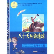 语文新课标·小学生课外阅读经典:八十天环游地球(注音彩绘版)