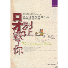 别让口才毁了你：用口才搭起攀爬人生新境界的阶梯