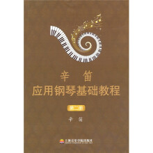 辛笛应用钢琴基础教程(第2册)
