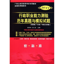 广东省公务员录用考试专用系列教材：行政职业能力测验历年真题及模拟试题（2011版）