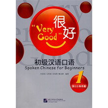 很好：手册初级汉语口语1（附光盘）