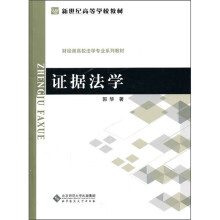 财经类高校法学专业系列教材:证据法学