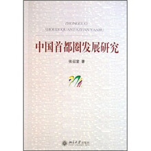 中国首都圈发展研究