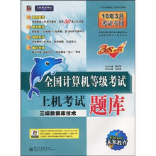 全国计算机等级考试上机考试题库：三级数据库技术（10年3月考试专用）（附光盘1张）