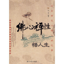 佛心禅性悟人生