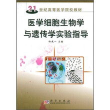 21世纪高等医学院校教材:医学细胞生物学与遗传学实验指导