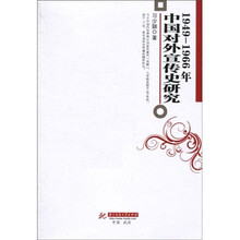 1949-1966年中国对外宣传史研究
