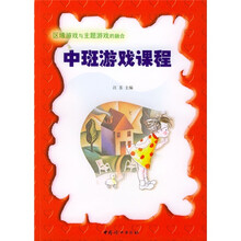 区域游戏与主题游戏的融合:中班游戏课程