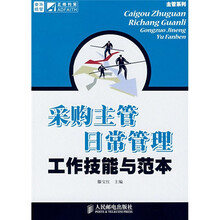 采购主管日常管理工作技能与范本