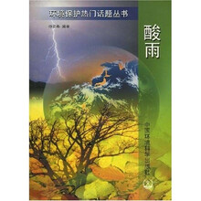 酸雨（环境保护热闹话题丛书）