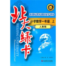 北大绿卡·新课标教材课时同步讲练升级:小学数学1年级(上)(人教版)