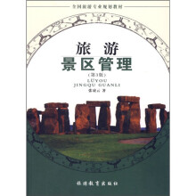 全国旅游专业规划教材：旅游景区管理（第3版）