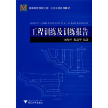 高等院校机械工程·工业工程系列教材:工程训练及训练报告