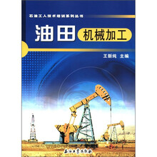 石油工人技术培训系列丛书:油田机械加工