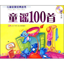 童谣100首（附光盘）