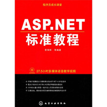 程序员成长课堂：ASP.NET标准教程（附光盘）
