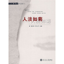 人淡如菊(作家卷)