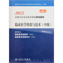 2012全国卫生专业技术资格考试指导：临床医学检验与技术（中级）