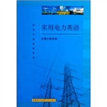 实用电力英语