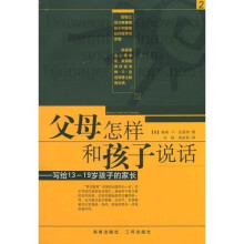 父母怎样和孩子说话：写给13-19岁孩子的家长