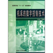 机床的数字控制技术