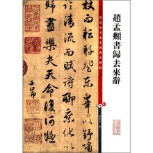彩色放大本中国著名碑帖:赵孟頫书归去来辞