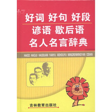 好词好句好段谚语歇后语名人名言辞典