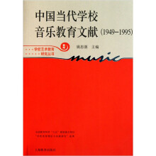 中国当代学校音乐教育文献(1949-1995)