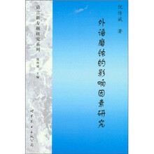 外语磨蚀的影响因素研究