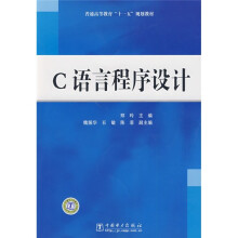普通高等教育“十一五”规划教材:C语言程序设计