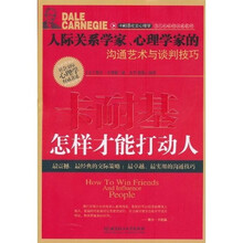 卡耐基怎样才能打动人