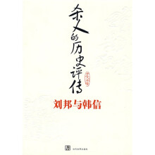 杀人的历史评传:刘邦与韩信