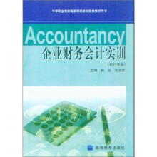 会计专业中等职业教育国家规划教材配套教学用书：企业财务会计实训