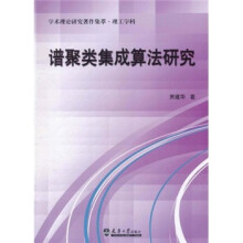 谱聚类集成算法研究
