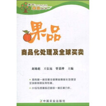 果品商品化处理及全球买卖