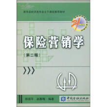 21世纪高等学校金融学系列教材·保险学子系列：保险营销学（第2版）