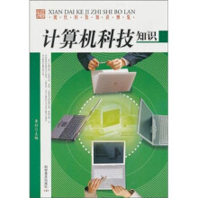 现代科技知识博览:计算机科技知识