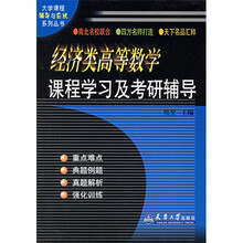 经济类高等数学课程学习及考研辅导