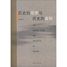 历史的规律与历史的真相