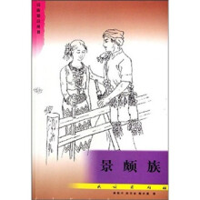 民族知识丛书:景颇族