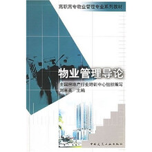 高职高专物业管理专业系列教材：物业管理导论