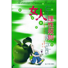 女人理性规则