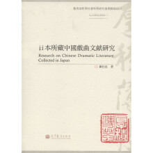 日本所藏中国戏曲文献研究