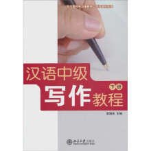 汉语中级写作教程(下册)
