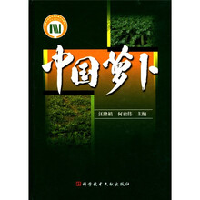 中国萝卜（精）